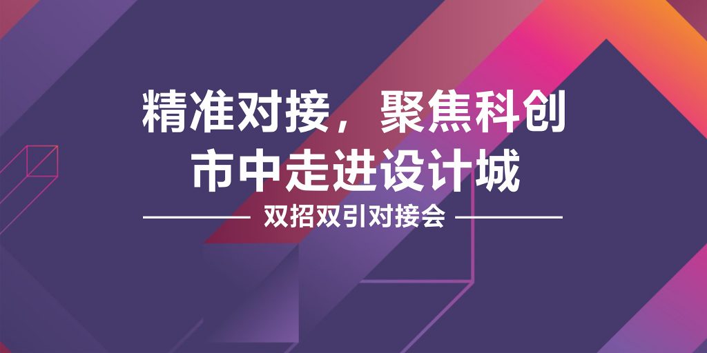 精準(zhǔn)對(duì)接，聚焦科創(chuàng) 市中黨政代表團(tuán)走進(jìn)設(shè)計(jì)城舉行“雙招雙引”對(duì)接會(huì)