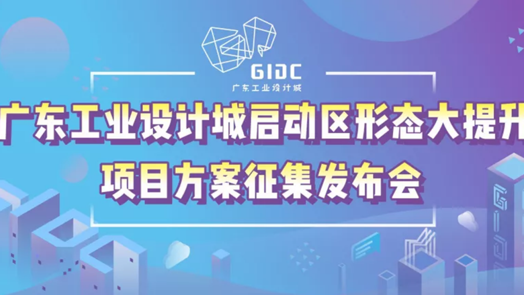 廣東工業(yè)設(shè)計(jì)城斥3000萬巨資打造園區(qū)2.0升級版