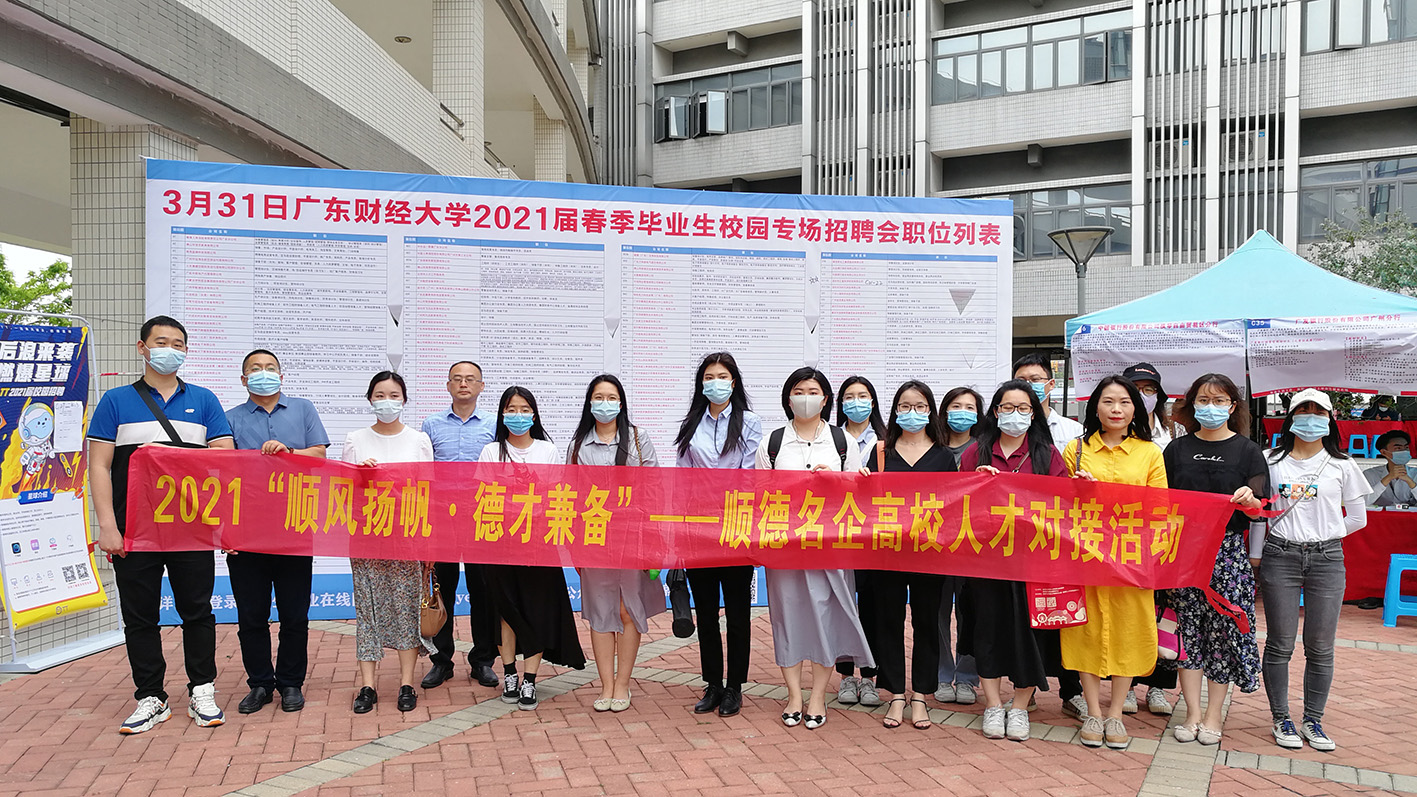 為產(chǎn)業(yè)發(fā)展引人才！我城企業(yè)參加順德名企高校人才對接活動