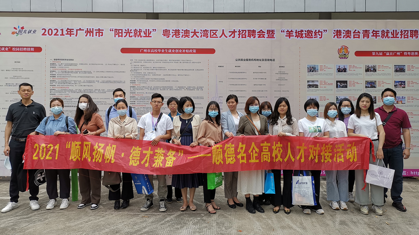 為產(chǎn)業(yè)發(fā)展引人才！我城企業(yè)參加順德名企高校人才對接活動