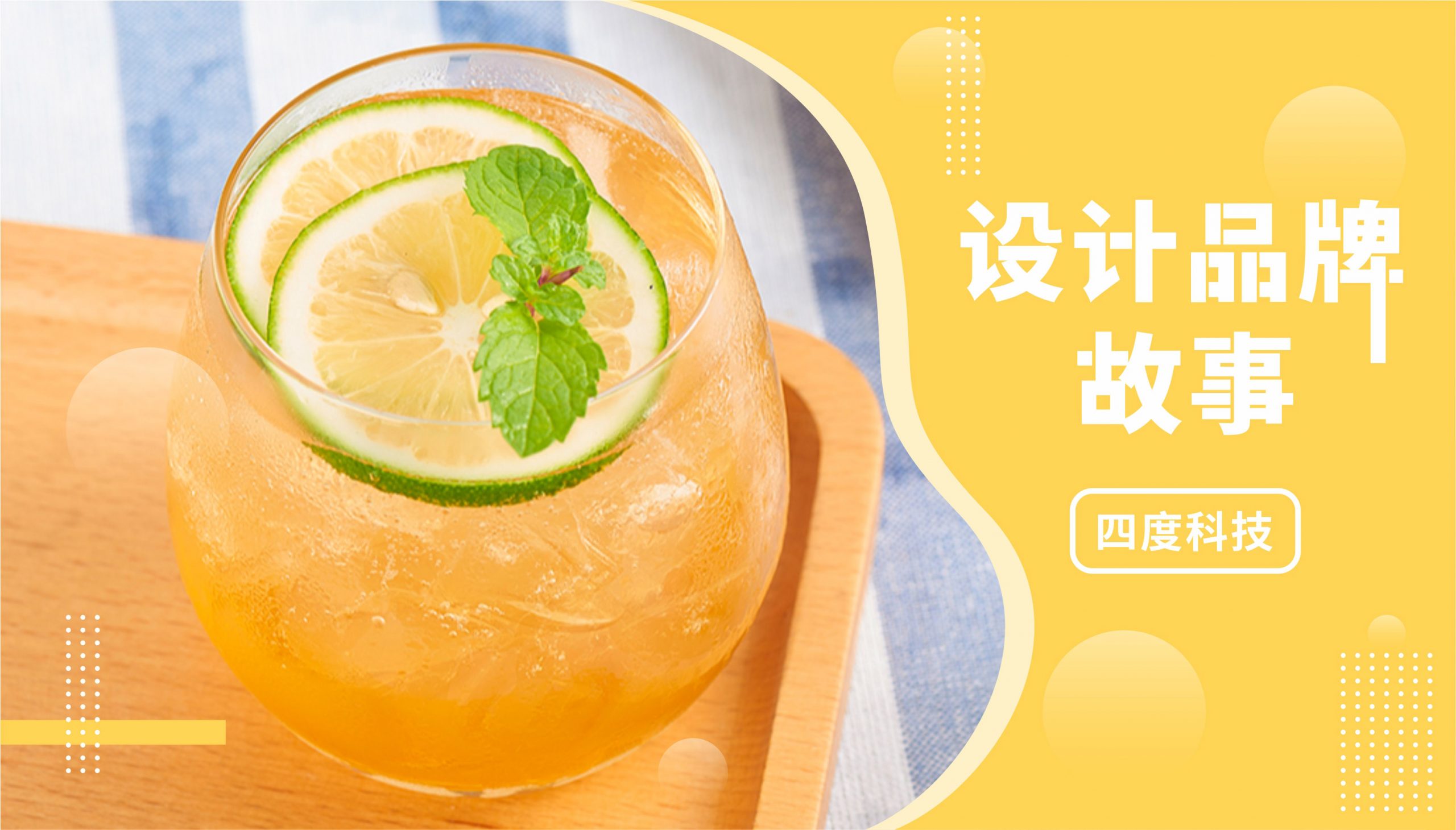 設(shè)計(jì)品牌故事｜尋味蘇打水多年，他們讓喝水變得“非同凡飲”