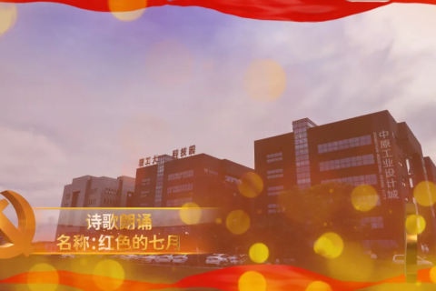 中原工業(yè)設(shè)計(jì)城開(kāi)展豐富多彩活動(dòng)慶祝中國(guó)共產(chǎn)黨成立100周年