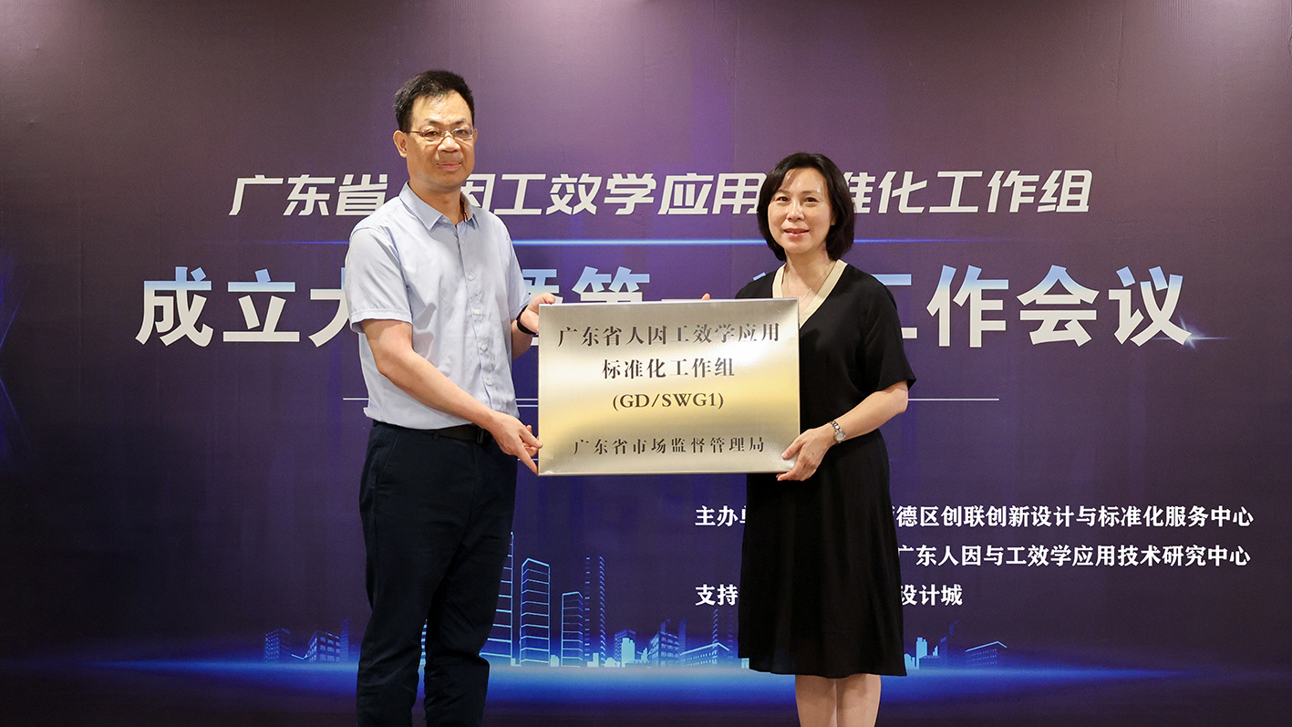 “標(biāo)準(zhǔn)化”助力高質(zhì)量發(fā)展，廣東省人因工效學(xué)應(yīng)用標(biāo)準(zhǔn)化工作組隆重成立