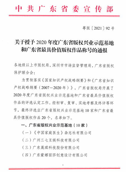 喜訊！設(shè)計(jì)城獲評(píng)為廣東省首個(gè)工業(yè)設(shè)計(jì)主題的版權(quán)興業(yè)示范基地！