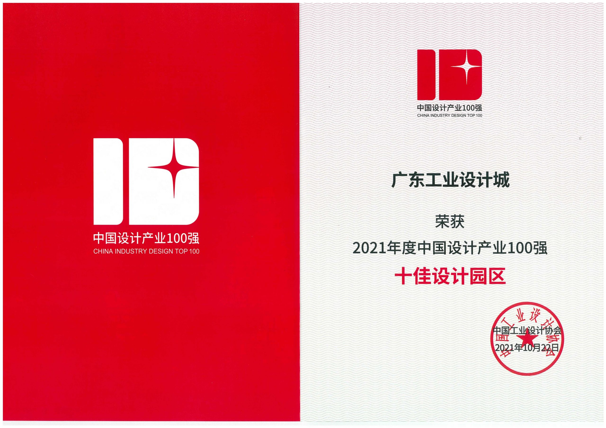 喜訊！廣東工業(yè)設(shè)計(jì)城獲評(píng)全國(guó)“十佳設(shè)計(jì)園區(qū)”