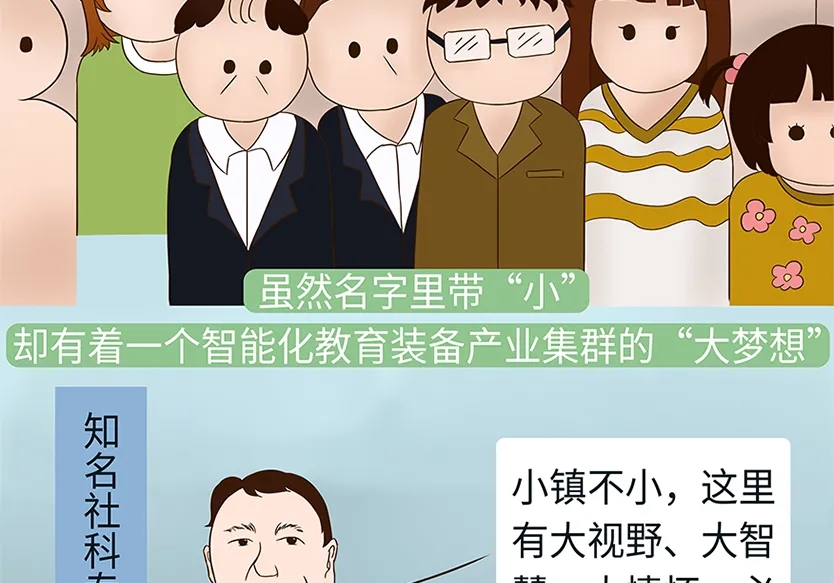“小鎮(zhèn)”里的智能化教裝“大夢(mèng)想”！產(chǎn)業(yè)集群的四大“車(chē)輪”!