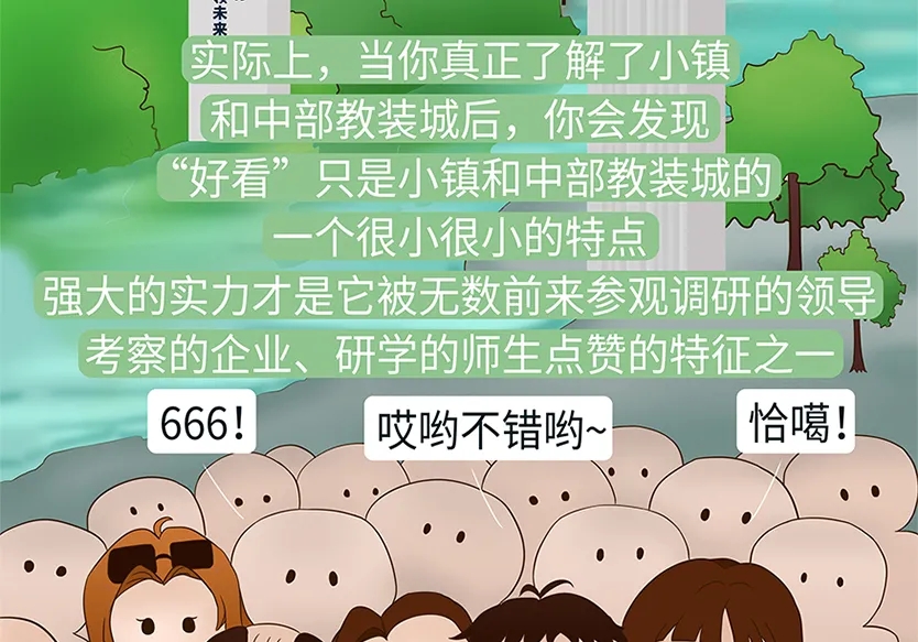 “小鎮(zhèn)”里的智能化教裝“大夢(mèng)想”！產(chǎn)業(yè)集群的四大“車(chē)輪”!