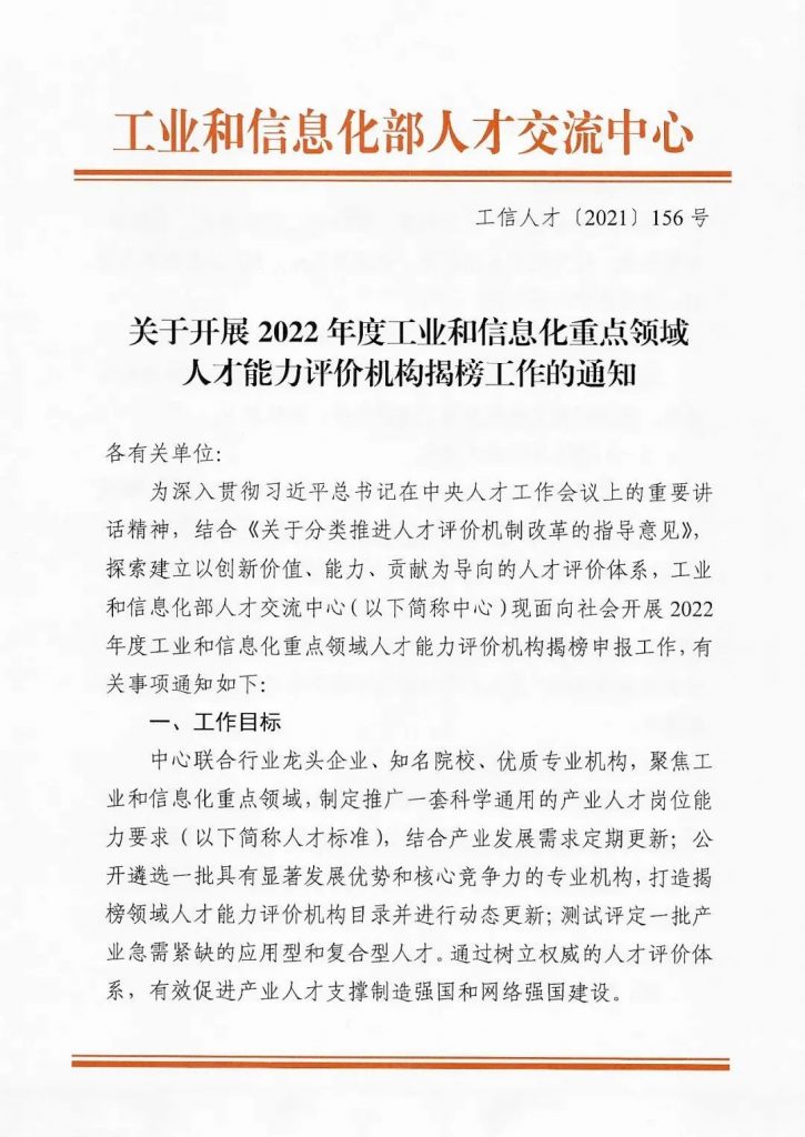 關(guān)于開展2022年度工業(yè)和信息化重點領(lǐng)域人才能力評價機構(gòu)揭榜工作的通知