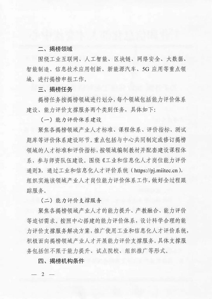 關(guān)于開展2022年度工業(yè)和信息化重點領(lǐng)域人才能力評價機構(gòu)揭榜工作的通知