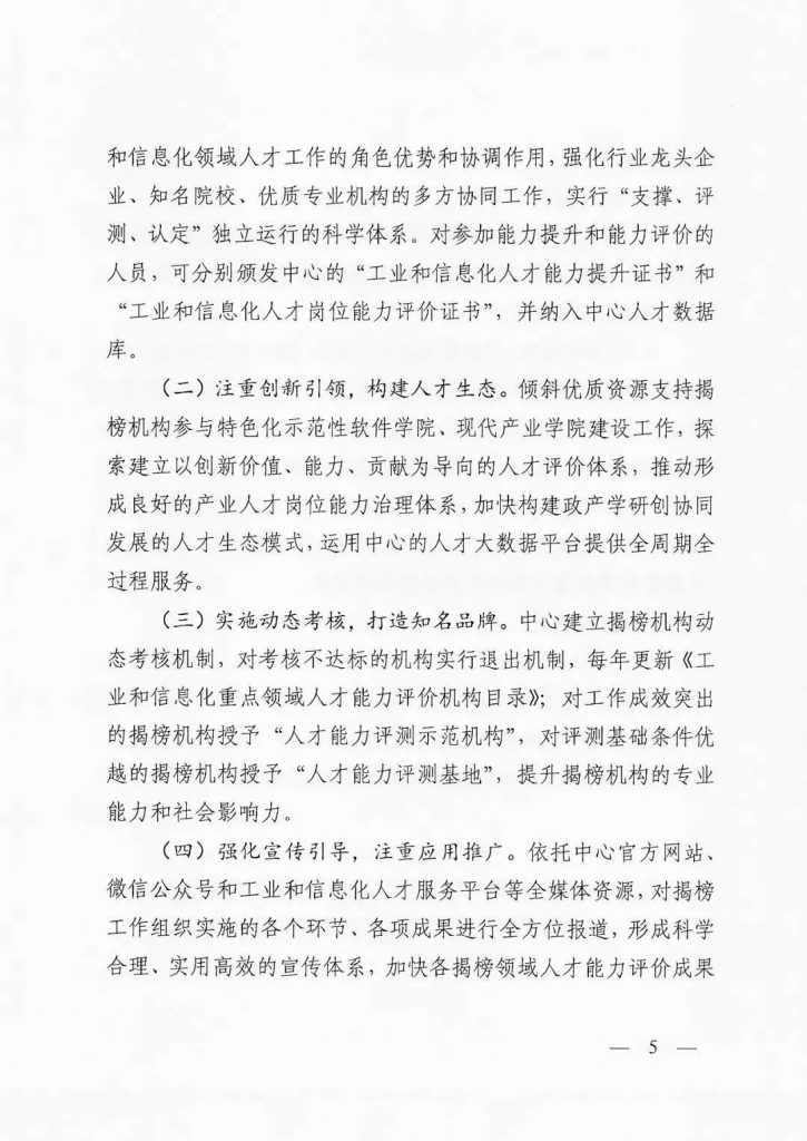 關(guān)于開展2022年度工業(yè)和信息化重點領(lǐng)域人才能力評價機構(gòu)揭榜工作的通知