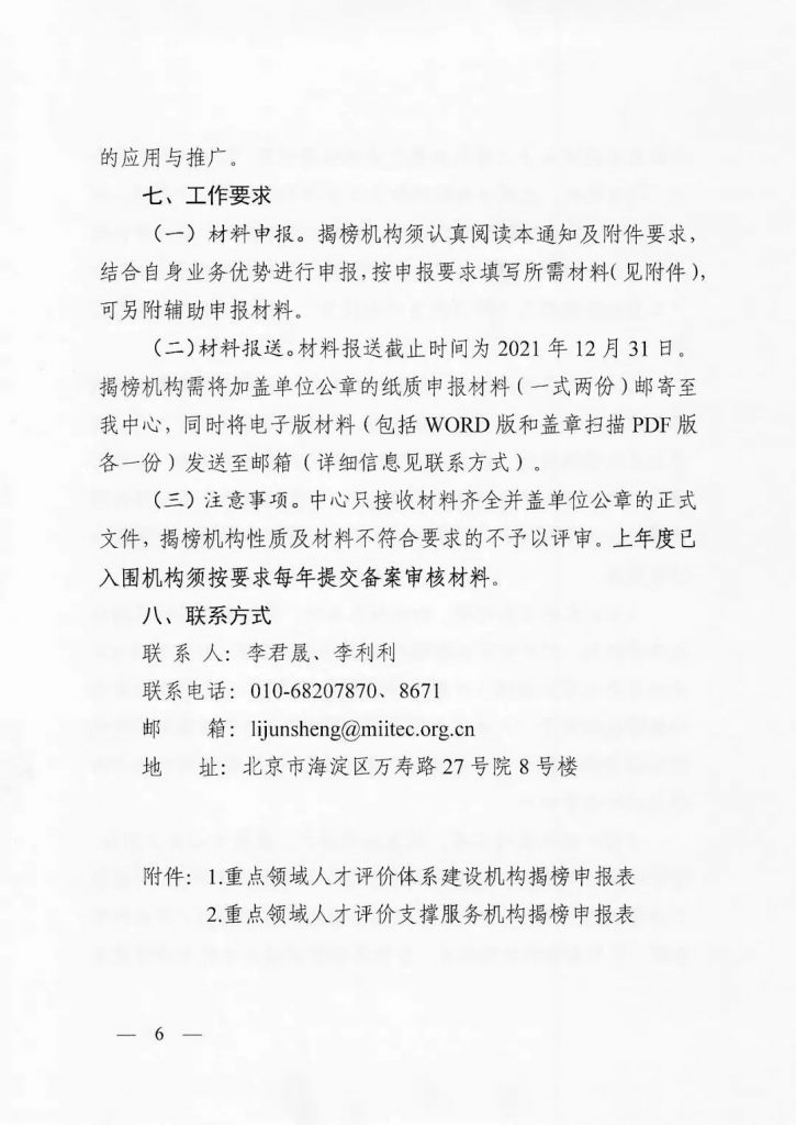 關(guān)于開展2022年度工業(yè)和信息化重點領(lǐng)域人才能力評價機構(gòu)揭榜工作的通知