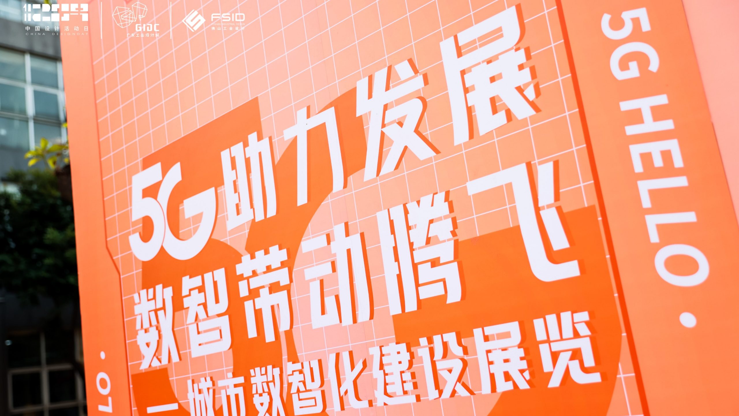 齊聚先鋒力量共話數(shù)智順德，這場(chǎng)城市數(shù)字化分享會(huì)在設(shè)計(jì)城高能開(kāi)啟！