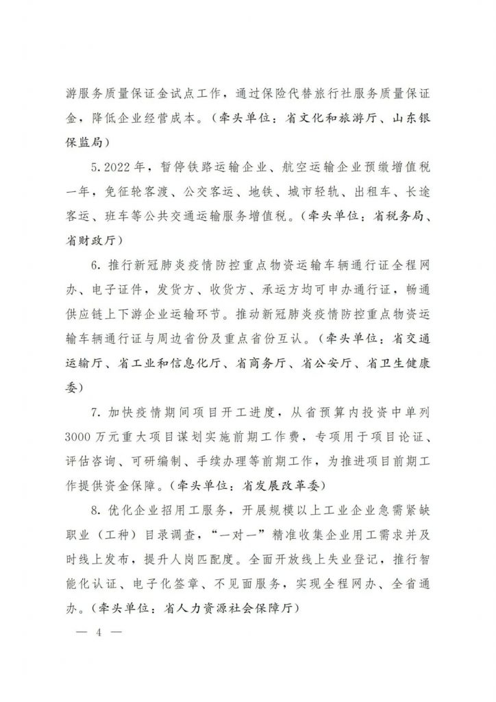 政策宣貫｜山東省人民政府關于印發(fā)2022年 “穩(wěn)中求進”高質(zhì)量發(fā)展政策清單 (第二批)的通知
