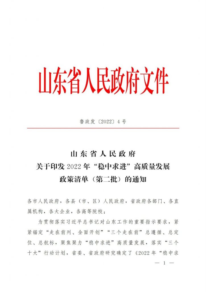 政策宣貫｜山東省人民政府關于印發(fā)2022年 “穩(wěn)中求進”高質(zhì)量發(fā)展政策清單 (第二批)的通知