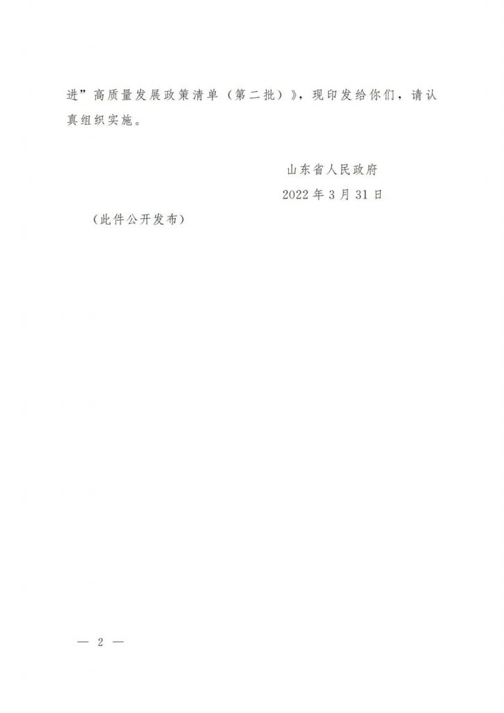 政策宣貫｜山東省人民政府關于印發(fā)2022年 “穩(wěn)中求進”高質(zhì)量發(fā)展政策清單 (第二批)的通知