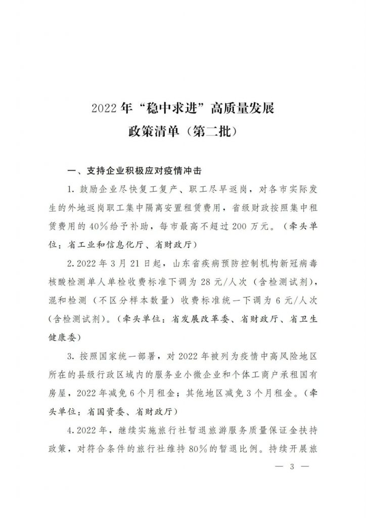 政策宣貫｜山東省人民政府關于印發(fā)2022年 “穩(wěn)中求進”高質(zhì)量發(fā)展政策清單 (第二批)的通知