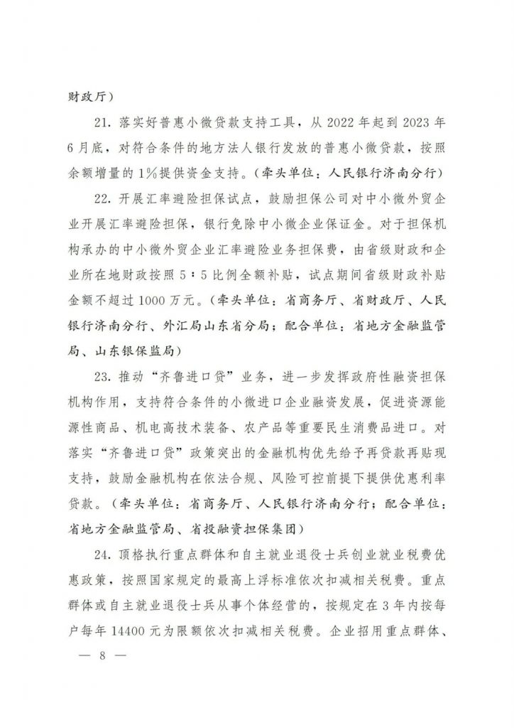 政策宣貫｜山東省人民政府關于印發(fā)2022年 “穩(wěn)中求進”高質(zhì)量發(fā)展政策清單 (第二批)的通知