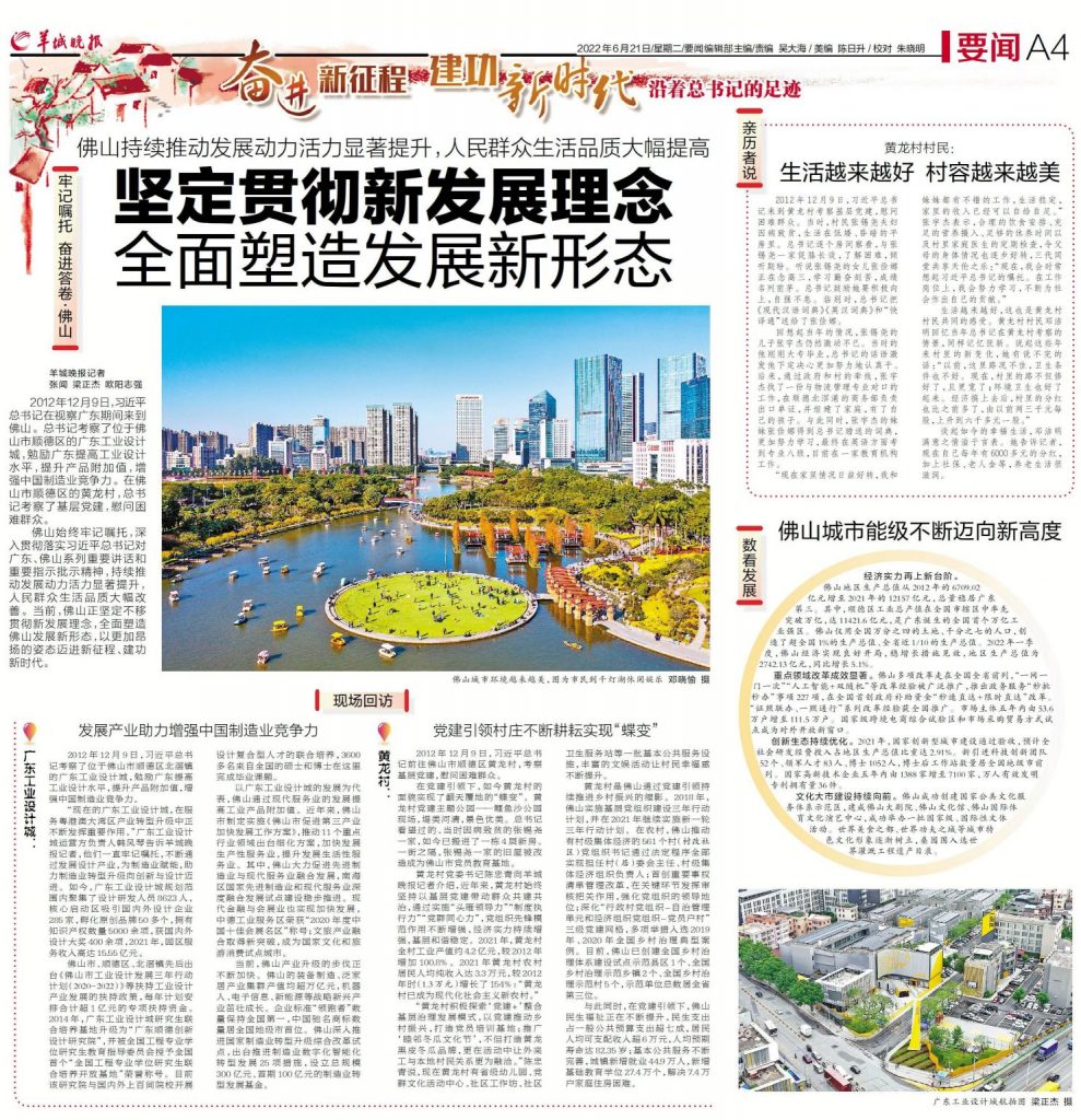 沿著總書記的足跡丨佛山：堅定貫徹新發(fā)展理念，全面塑造發(fā)展新形態(tài)