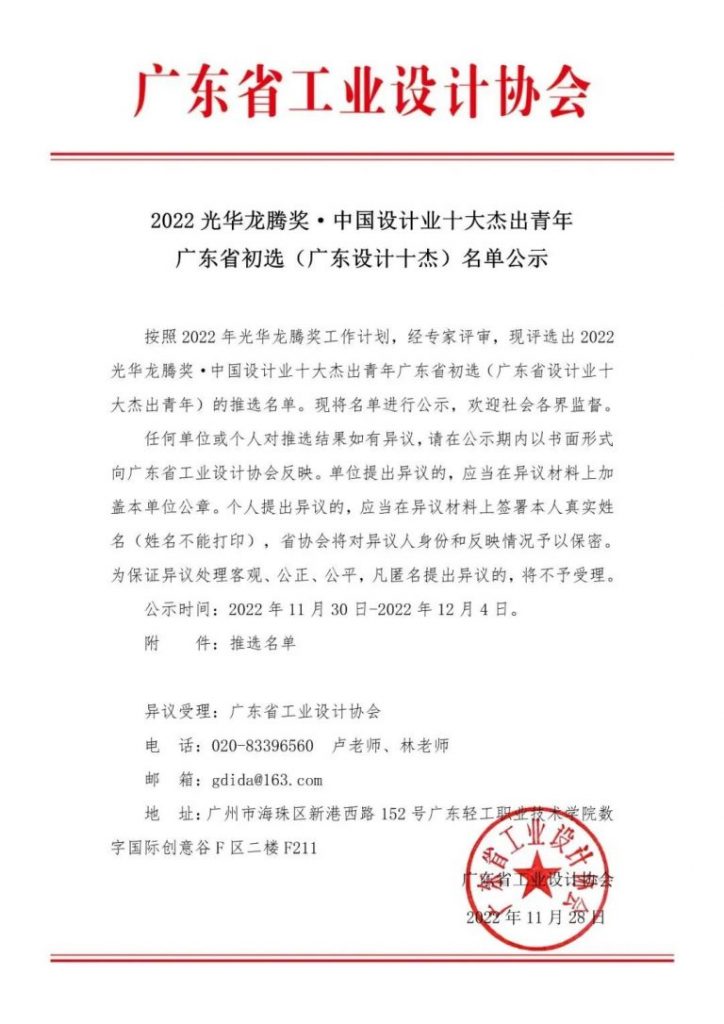 設(shè)計城2名！2022光華龍騰獎· 中國設(shè)計業(yè)十大杰出青年廣東省初選名單公示