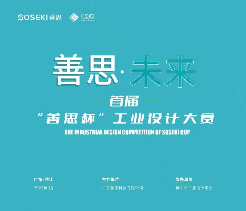 向高校學(xué)生提供萬(wàn)元獎(jiǎng)金！首屆“善思杯”工業(yè)設(shè)計(jì)大賽在設(shè)計(jì)城啟動(dòng)
