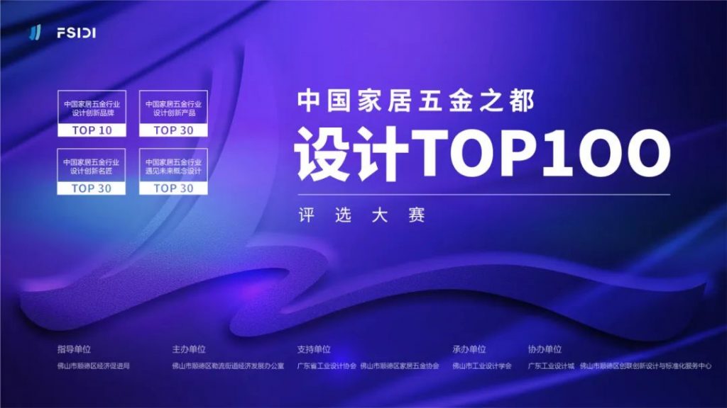 跨界激活新動能！中國家居五金之都設(shè)計TOP100評選大賽啟動