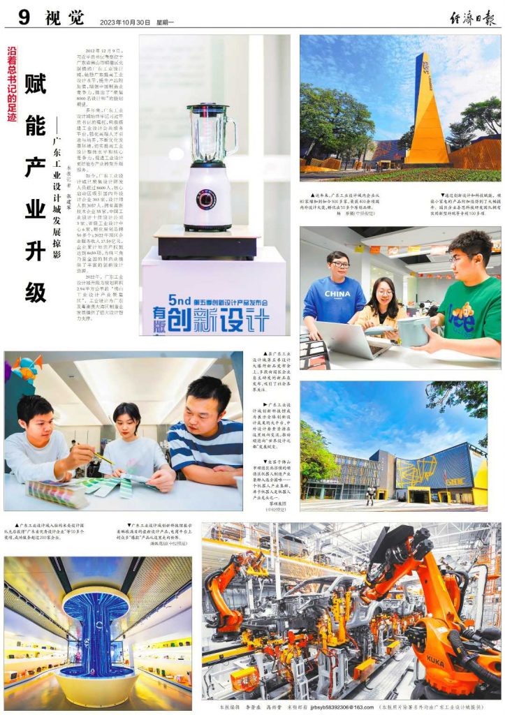 經(jīng)濟(jì)日?qǐng)?bào)：廣東工業(yè)設(shè)計(jì)城賦能產(chǎn)業(yè)升級(jí)