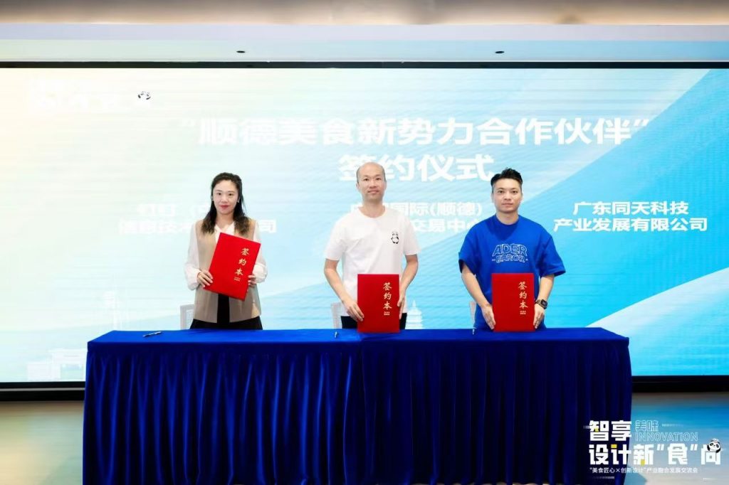 順德美食與創(chuàng)新設計“雙向奔赴”打造產(chǎn)業(yè)跨界融合新生態(tài)